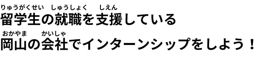 岡山インターンシップ・就業体験